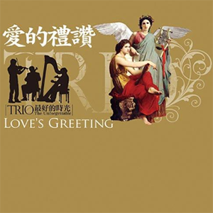 爱的礼赞钢琴谱