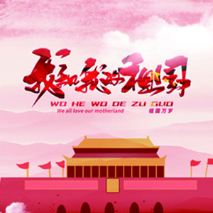 我和我的祖国钢琴谱