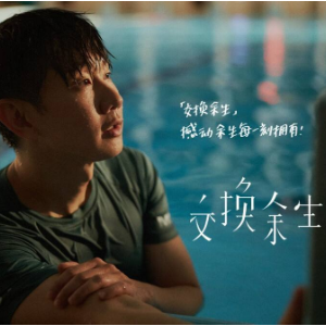 交换余生钢琴谱