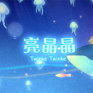Twinkle, Twinkle-ȦȦ-A-и