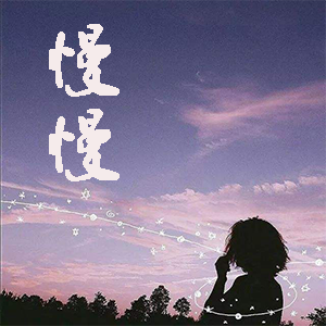 慢慢