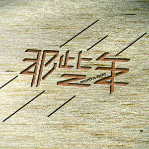 Щ--E-и