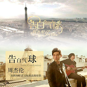 《告白气球》钢琴谱