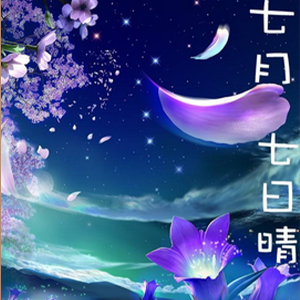 七月七日晴钢琴谱
