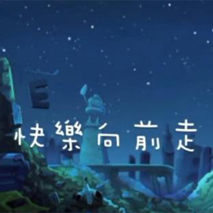 快乐向前走钢琴谱