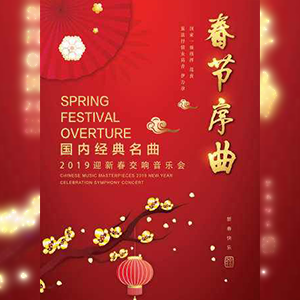 《春节序曲》钢琴谱