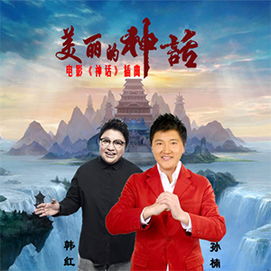 美丽的神话钢琴谱