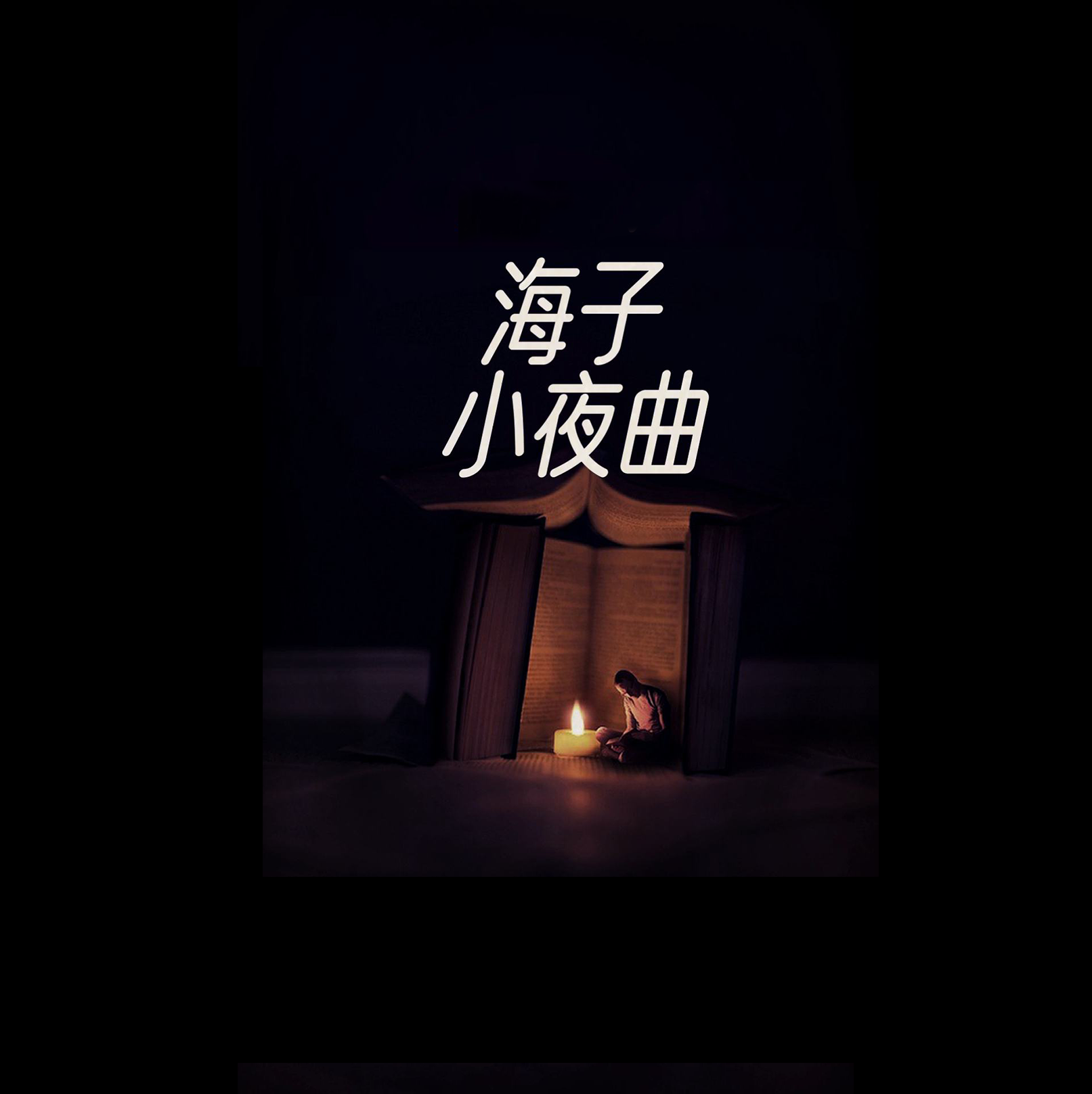《海子小夜曲》钢琴谱