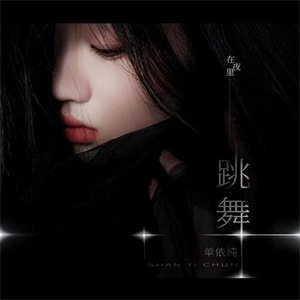 在夜里跳舞钢琴谱