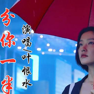 分你一半钢琴谱