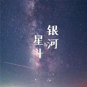 银河与星斗钢琴谱