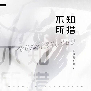 不知所措钢琴谱