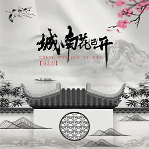 城南花已开钢琴谱