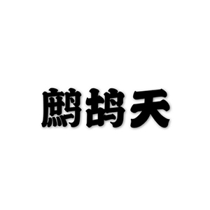 -¥-D-и