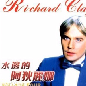 水边的阿狄丽娜钢琴谱