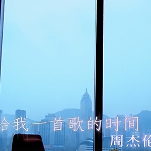 给我一首歌的时间钢琴谱