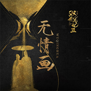 无情画钢琴谱王唯旖d调流行钢琴五线谱