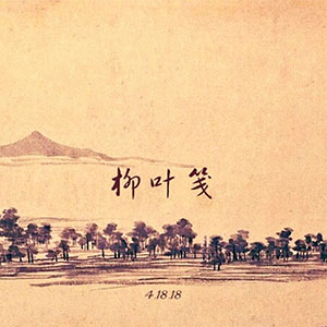Ҷ-尲 ʫ-A-и