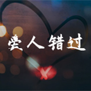 爱人错过钢琴谱