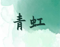 ׸ټ-ʲô--иټ