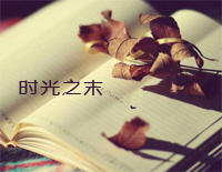 ʱ֮ĩ׸ټ