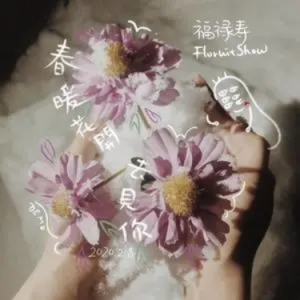 ůȥ-»FloruitShowֶ-C-и