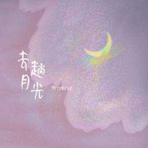 ȥ¹-YueYue-C-и
