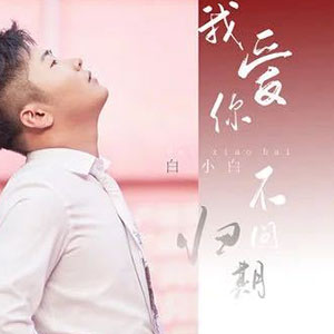 我爱你不问归期钢琴谱