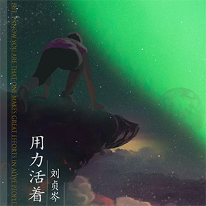 用力活着钢琴谱