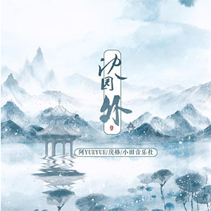 ԰-YueYue  С-B-и