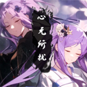 心无所扰钢琴谱