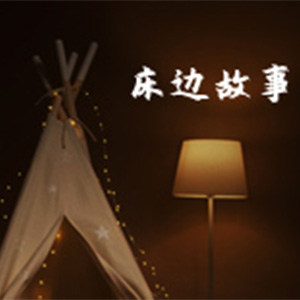 床边故事钢琴谱