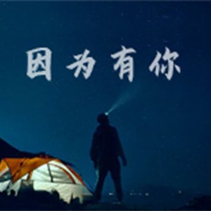 因为有你钢琴谱