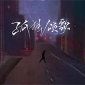 孤独颂歌钢琴谱