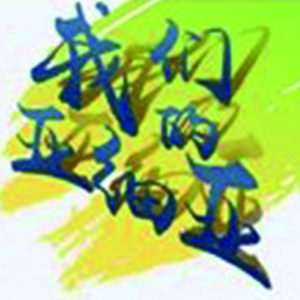 我们的亚细亚钢琴谱