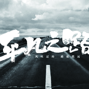 平凡之路钢琴谱