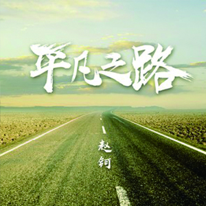 平凡之路钢琴谱