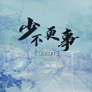 少不更事钢琴谱