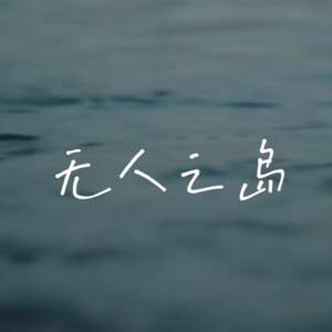 无人之岛钢琴谱