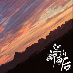 空山新雨后钢琴谱