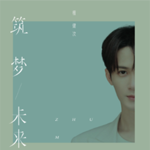 筑梦未来钢琴谱