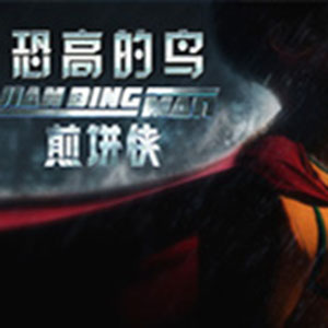 恐高的鸟钢琴谱