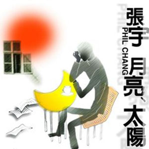 月亮惹的祸钢琴谱