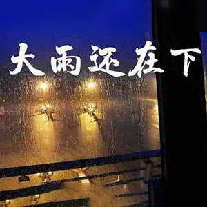 大雨还在下钢琴谱