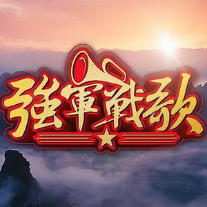 强军战歌钢琴谱