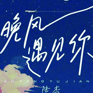 晚风遇见你钢琴谱