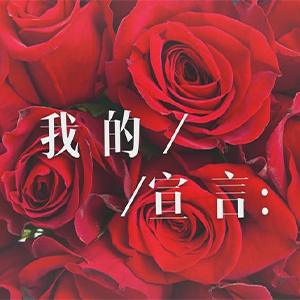 我的宣言钢琴谱