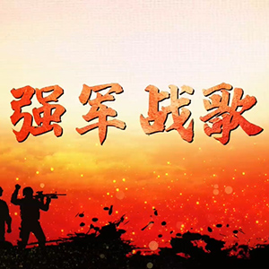 强军战歌钢琴谱