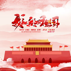 我和我的祖国钢琴谱