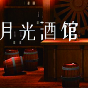 月光酒馆钢琴谱